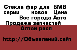 Стекла фар для  БМВ 5 серии F10  новое › Цена ­ 5 000 - Все города Авто » Продажа запчастей   . Алтай респ.